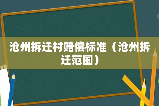 滄州拆遷村賠償標準（滄州拆遷范圍）