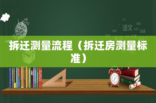 拆遷測量流程（拆遷房測量標(biāo)準(zhǔn)）