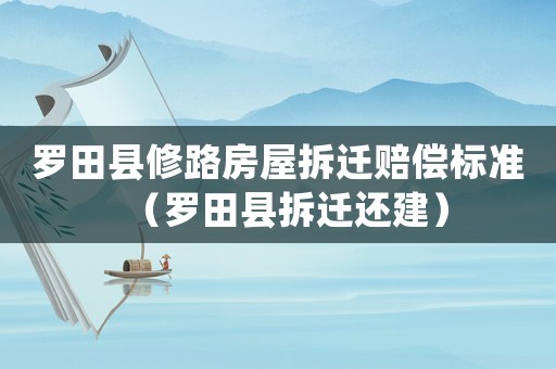 羅田縣修路房屋拆遷賠償標(biāo)準(zhǔn)（羅田縣拆遷還建）