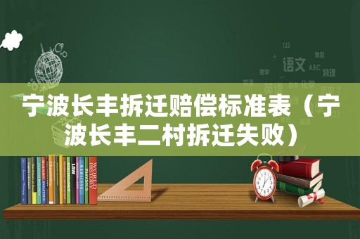寧波長豐拆遷賠償標(biāo)準(zhǔn)表（寧波長豐二村拆遷失敗）