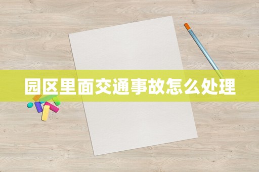園區(qū)里面交通事故怎么處理