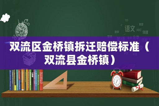 雙流區(qū)金橋鎮(zhèn)拆遷賠償標準（雙流縣金橋鎮(zhèn)）
