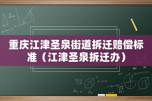 重慶江津圣泉街道拆遷賠償標(biāo)準(zhǔn)（江津圣泉拆遷辦）
