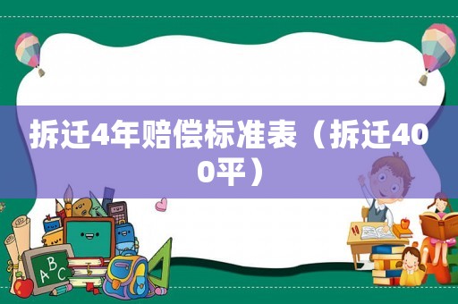 拆遷4年賠償標(biāo)準(zhǔn)表（拆遷400平）