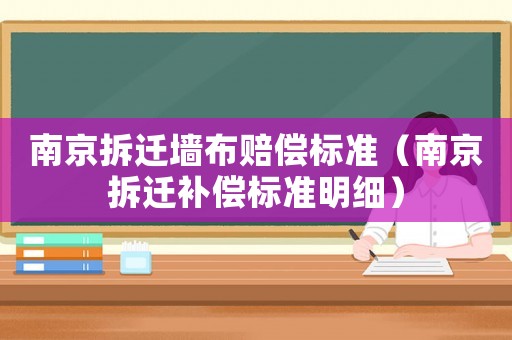 南京拆遷墻布賠償標(biāo)準(zhǔn)（南京拆遷補(bǔ)償標(biāo)準(zhǔn)明細(xì)）