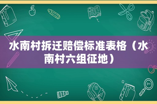 水南村拆遷賠償標(biāo)準(zhǔn)表格（水南村六組征地）