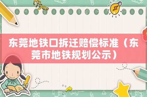 東莞地鐵口拆遷賠償標(biāo)準(zhǔn)（東莞市地鐵規(guī)劃公示）