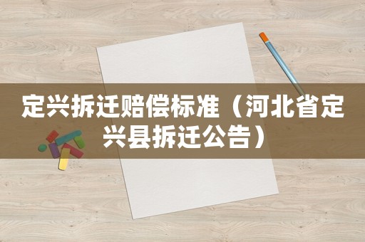 定興拆遷賠償標(biāo)準(zhǔn)（河北省定興縣拆遷公告）