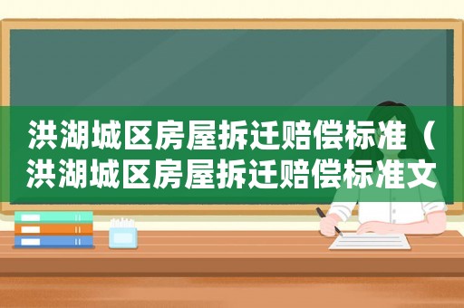 洪湖城區(qū)房屋拆遷賠償標準（洪湖城區(qū)房屋拆遷賠償標準文件）