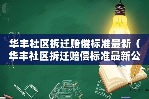 華豐社區(qū)拆遷賠償標準最新（華豐社區(qū)拆遷賠償標準最新公示）