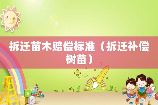拆遷苗木賠償標(biāo)準(zhǔn)（拆遷補(bǔ)償樹苗）