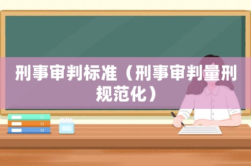 刑事審判標準（刑事審判量刑規(guī)范化）