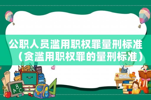 公職人員濫用職權(quán)罪量刑標(biāo)準(zhǔn)（貪濫用職權(quán)罪的量刑標(biāo)準(zhǔn)）