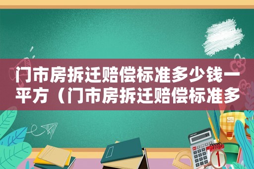 門市房拆遷賠償標(biāo)準(zhǔn)多少錢一平方（門市房拆遷賠償標(biāo)準(zhǔn)多少錢一平方呢）
