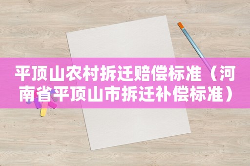 平頂山農(nóng)村拆遷賠償標(biāo)準(zhǔn)（河南省平頂山市拆遷補償標(biāo)準(zhǔn)）
