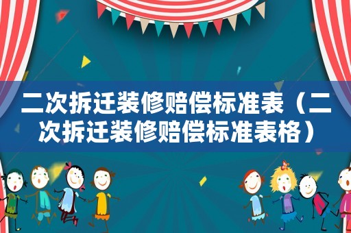 二次拆遷裝修賠償標(biāo)準(zhǔn)表（二次拆遷裝修賠償標(biāo)準(zhǔn)表格）