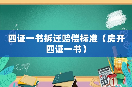 四證一書拆遷賠償標(biāo)準(zhǔn)（房開四證一書）