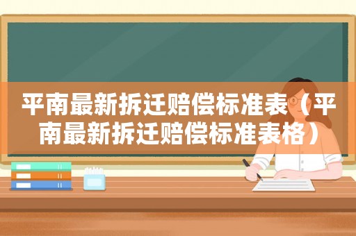 平南最新拆遷賠償標(biāo)準(zhǔn)表（平南最新拆遷賠償標(biāo)準(zhǔn)表格）