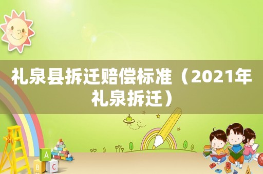 禮泉縣拆遷賠償標準（2021年禮泉拆遷）