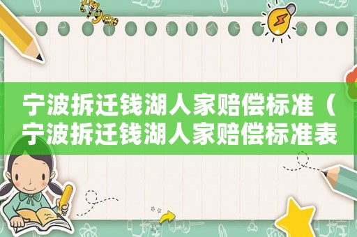 寧波拆遷錢湖人家賠償標(biāo)準(zhǔn)（寧波拆遷錢湖人家賠償標(biāo)準(zhǔn)表）