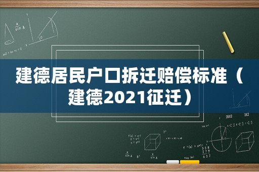 建德居民戶口拆遷賠償標(biāo)準(zhǔn)（建德2021征遷）