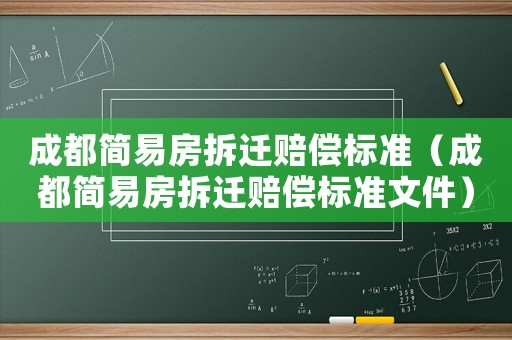 成都簡易房拆遷賠償標準（成都簡易房拆遷賠償標準文件）