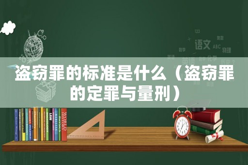 盜竊罪的標(biāo)準(zhǔn)是什么（盜竊罪的定罪與量刑）