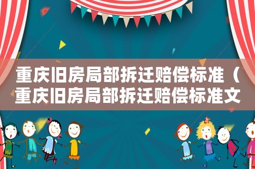 重慶舊房局部拆遷賠償標(biāo)準(zhǔn)（重慶舊房局部拆遷賠償標(biāo)準(zhǔn)文件）