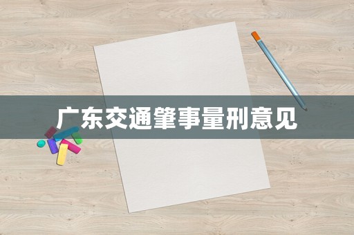 廣東交通肇事量刑意見