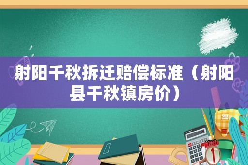 射陽千秋拆遷賠償標(biāo)準(zhǔn)（射陽縣千秋鎮(zhèn)房價）