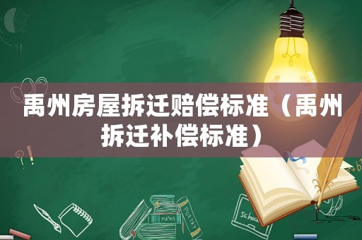 禹州房屋拆遷賠償標(biāo)準(zhǔn)（禹州拆遷補(bǔ)償標(biāo)準(zhǔn)）
