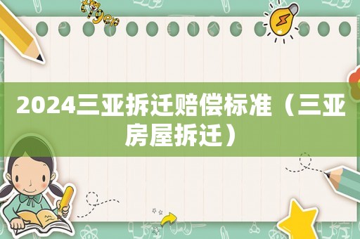 2024三亞拆遷賠償標(biāo)準(zhǔn)（三亞房屋拆遷）