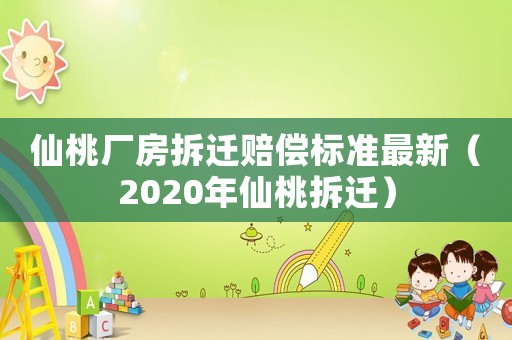 仙桃廠(chǎng)房拆遷賠償標(biāo)準(zhǔn)最新（2020年仙桃拆遷）