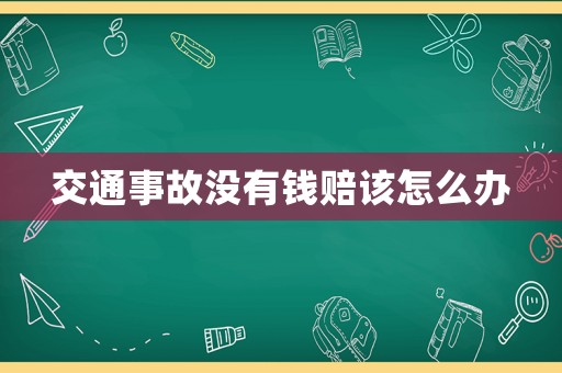 交通事故沒有錢賠該怎么辦