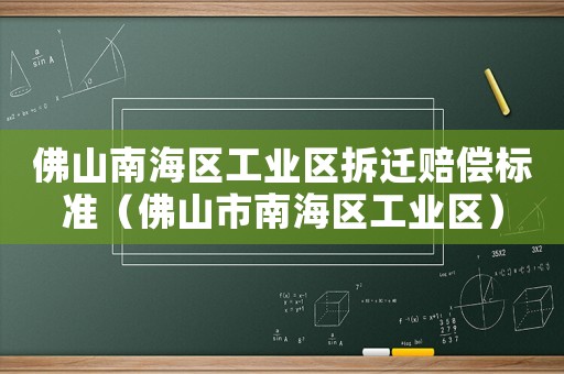佛山南海區(qū)工業(yè)區(qū)拆遷賠償標(biāo)準(zhǔn)（佛山市南海區(qū)工業(yè)區(qū)）
