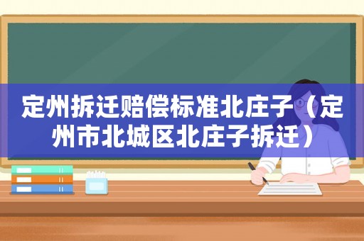 定州拆遷賠償標(biāo)準(zhǔn)北莊子（定州市北城區(qū)北莊子拆遷）