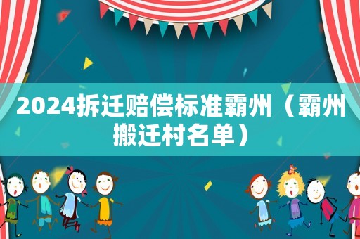 2024拆遷賠償標準霸州（霸州搬遷村名單）