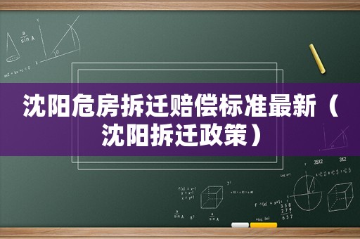 沈陽(yáng)危房拆遷賠償標(biāo)準(zhǔn)最新（沈陽(yáng)拆遷政策）