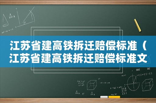 江蘇省建高鐵拆遷賠償標準（江蘇省建高鐵拆遷賠償標準文件）