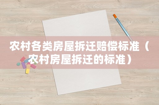 農(nóng)村各類房屋拆遷賠償標(biāo)準(zhǔn)（農(nóng)村房屋拆遷的標(biāo)準(zhǔn)）