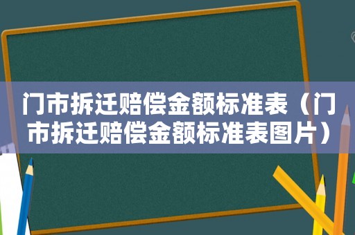 門(mén)市拆遷賠償金額標(biāo)準(zhǔn)表（門(mén)市拆遷賠償金額標(biāo)準(zhǔn)表圖片）