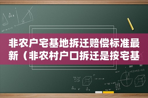 非農(nóng)戶宅基地拆遷賠償標(biāo)準(zhǔn)最新（非農(nóng)村戶口拆遷是按宅基地賠付還是按房屋面積）