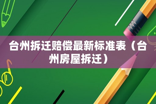 臺州拆遷賠償最新標準表（臺州房屋拆遷）