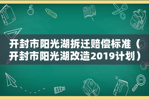開封市陽光湖拆遷賠償標準（開封市陽光湖改造2019計劃）