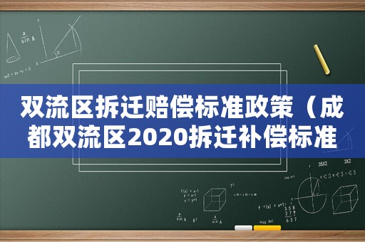 雙流區(qū)拆遷賠償標(biāo)準(zhǔn)政策（成都雙流區(qū)2020拆遷補(bǔ)償標(biāo)準(zhǔn)）
