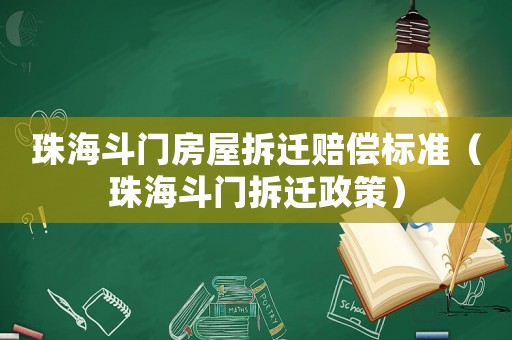 珠海斗門房屋拆遷賠償標準（珠海斗門拆遷政策）