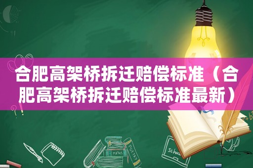 合肥高架橋拆遷賠償標準（合肥高架橋拆遷賠償標準最新）