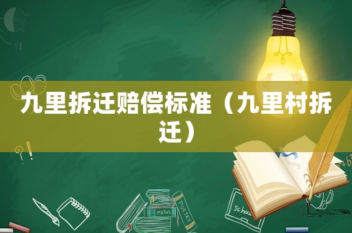 九里拆遷賠償標(biāo)準(zhǔn)（九里村拆遷）