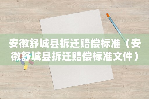 安徽舒城縣拆遷賠償標(biāo)準(zhǔn)（安徽舒城縣拆遷賠償標(biāo)準(zhǔn)文件）