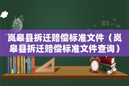 嵐皋縣拆遷賠償標(biāo)準(zhǔn)文件（嵐皋縣拆遷賠償標(biāo)準(zhǔn)文件查詢）